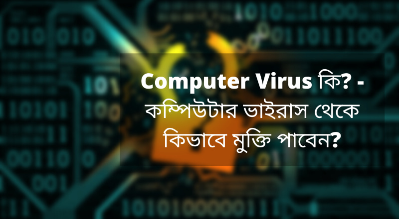 Computer Virus কি