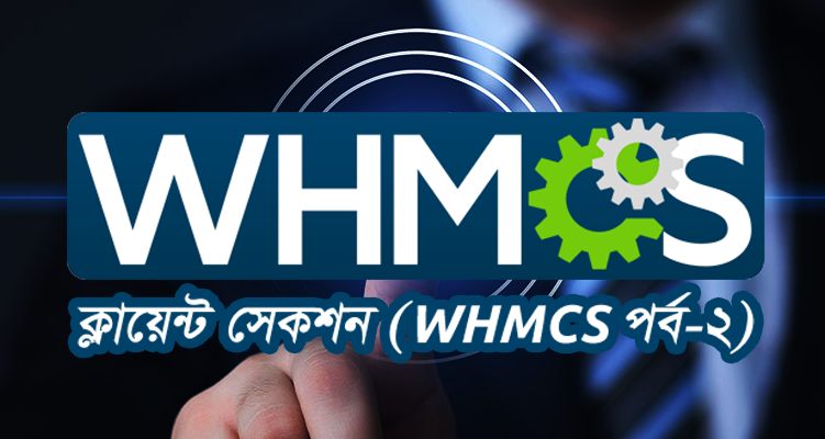 WHMCS ক্লায়েন্ট সেকশন