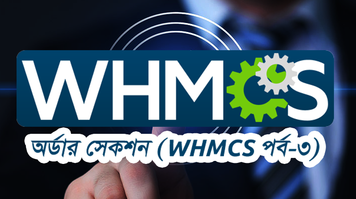 WHMCS অর্ডার সেকশন